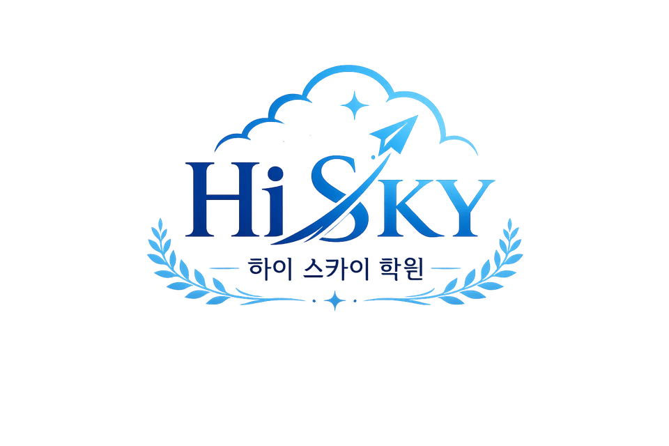 Hi SKY 하이스카이 학원 로고
